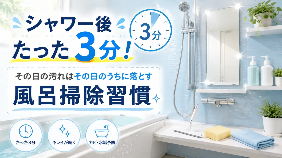 シャワー後たった3分！その日の汚れはその日のうちに落とす風呂掃除習慣