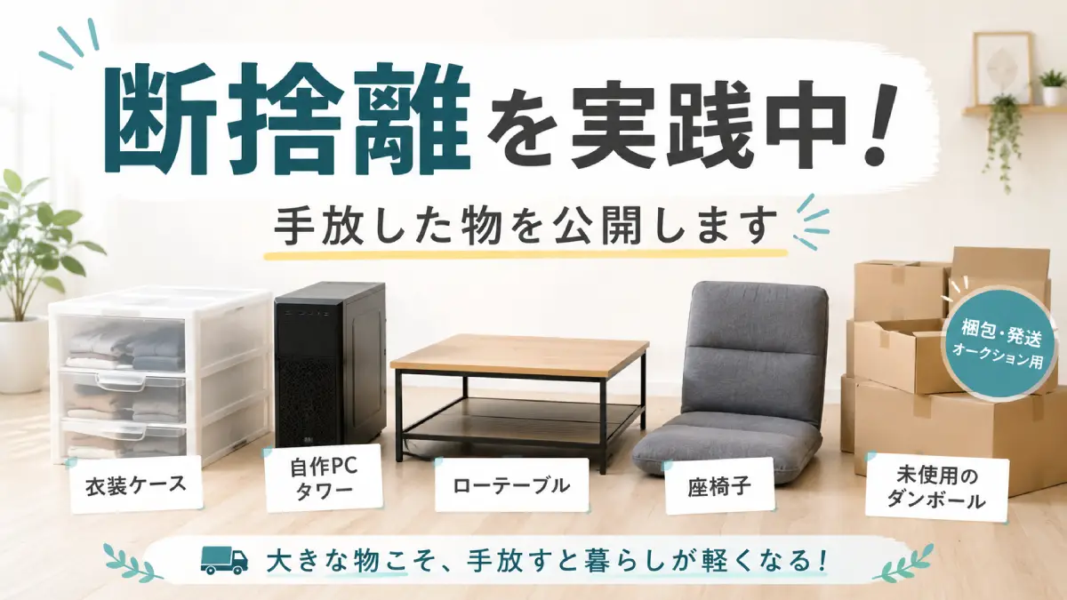断捨離で手放したもの一覧｜大物を処分して部屋がスッキリした話（2015/12/03）