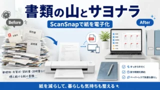 書類の山をなくすならScanSnapが便利|郵便物・年賀状を電子化した体験談