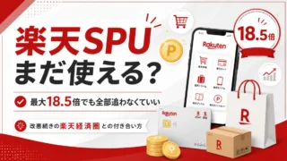 楽天SPUは最大18.5倍でも全部追わなくていい｜改悪続きの楽天経済圏との付き合い方
