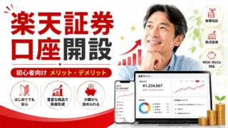 楽天証券の口座開設方法は？初心者向けにメリット・デメリットをわかりやすく解説【2026年版】