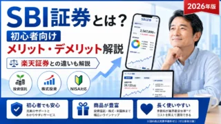 SBI証券は初心者におすすめ？メリット・デメリットと楽天証券との違いを解説【2026年版】