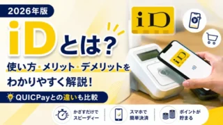 iDとは？使い方・メリット・QUICPayとの違いをわかりやすく解説【2026年版】