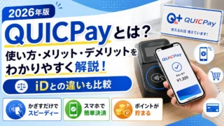 QUICPayとは？使い方・メリット・iDとの違いをわかりやすく解説【2026年版】