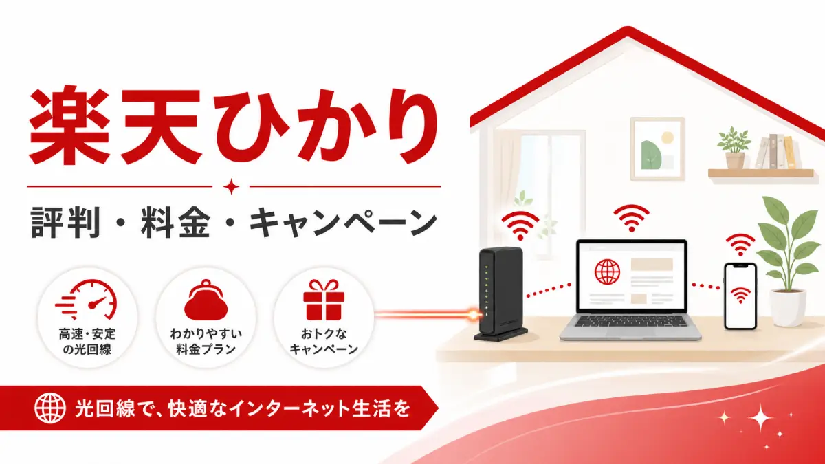 楽天ひかりを実際に使った感想｜料金・SPU・キャンペーンの注意点も解説【2026年版】