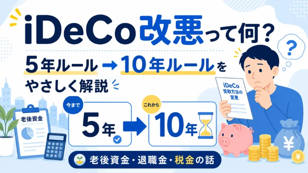 iDeCo
